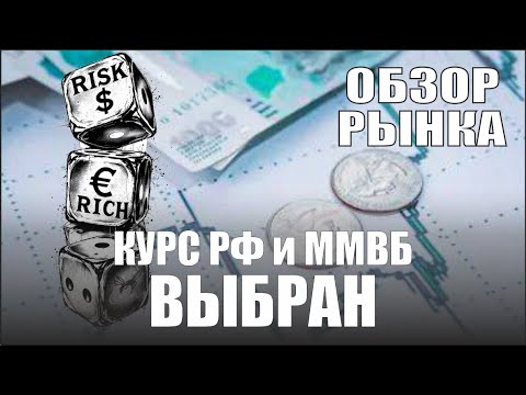 Видео: КУРС ММВБ И РФ ВЫБРАН❗ОБЗОР РЫНКА