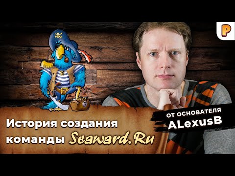 Видео: Корсары: история создания команды Seaward.Ru. Интервью с ALexusB