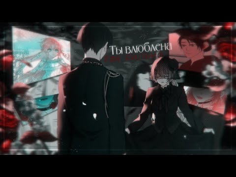 Видео: 『MMV 』|| чистая любовь теперь порок|| collab kuro ||『 Не говори маме - ты влюблена』