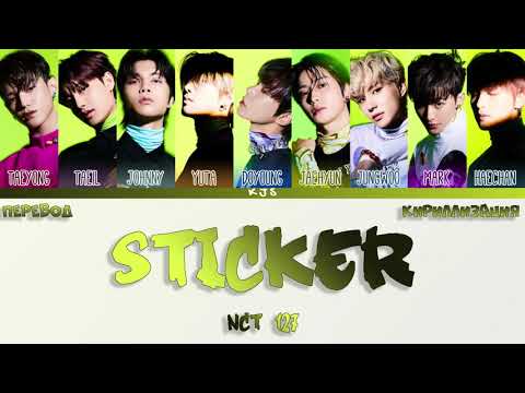 Видео: NCT 127 - STICKER [ПЕРЕВОД/КИРИЛЛИЗАЦИЯ/COLOR CODED LYRICS]