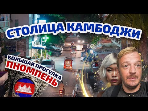 Видео: Столица Камбоджи. Большая прогулка по Пномпеню.