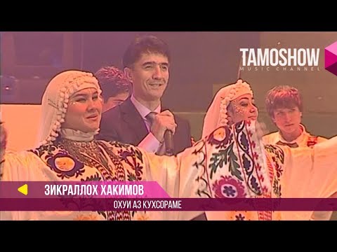 Видео: Зикраллох Хакимов - Охуи аз кухсорам / Zikralloh Hakimov - Ohui az kuhsoram