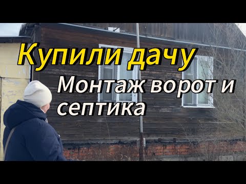 Видео: Купили дачу | Монтаж ворот и септика | Первые шаги #3