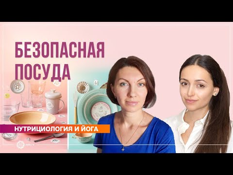 Видео: Безопасная посуда. Полин Ригель и Елена Ситникова