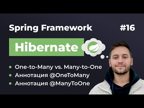 Видео: Урок 16. Spring Hibernate. Изучаем связь One-to-Many и Many-to-One. В чем разница?