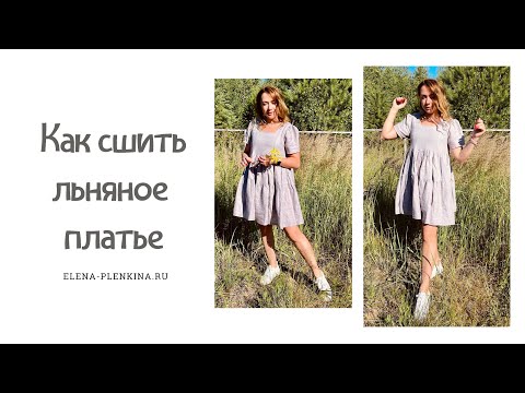 Видео: Как сшить платье из льна. Платье "Лада" |TIM_hm|