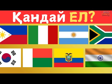 Видео: Туға қарап елді тап. Қанша елді дұрыс таба аласың?