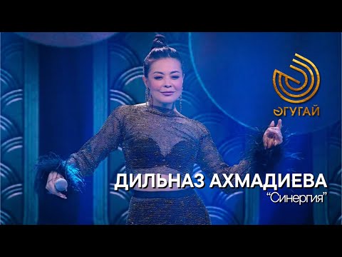 Видео: ДИЛЬНАЗ АХМАДИЕВА. "Синергия"