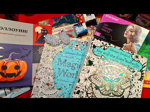 Видео: НОВЫЕ ПОКУПКИ 🎉 РАСКРАСОК ♥️💚💜