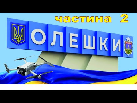 Видео: Олешки (Цюрупинськ) найкраще місто на лівому березі Дніпра. Цюрупинск