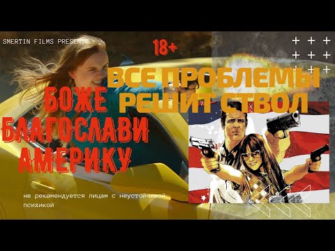 Видео: БОЖЕ БЛАГОСЛОВИ АМЕРИКУ! ТРЕШ ОБЗОР на фильм.