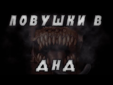 Видео: Ловушки в ДНД, МИМИКИ и другие опасности подземелий | Dungeons & Dragons
