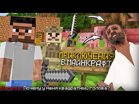 Видео: ВАГУЛИК И ВОЯКА ПОПАЛИ В МАЙНКРАФТ ИЗ GTA SAMP | ЧАСТЬ 2