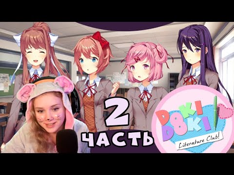 Видео: Возвращаемся в Doki Doki Literature Club! (Часть 2-я)