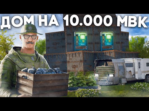 Видео: ПОСТРОИЛ ДОМ на 10.000 МВК! ИСТОРИЯ ОДНОГО СОЛО ИГРОКА в Rust/Раст