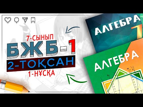 Видео: 7-сынып алгебра БЖБ-1 2-тоқсан 1-нұсқа