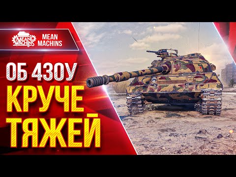 Видео: Об 430у — КРУЧЕ ТЯЖЕЙ и Танкует и Дамажит ● Разорвал Фланг в Клочья ● ЛучшееДляВас