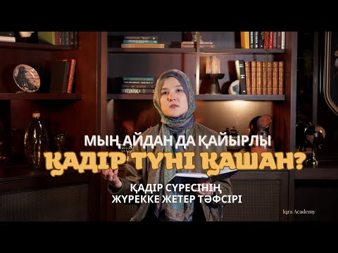 Видео: Мың айдан да қайырлы Қадір түні қашан? Қадір сүресінің жүрекке жетер тәфсірі | Iqra Academy