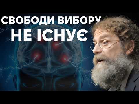 Видео: Як гени і середовище впливають на наші рішення. Роберт Сапольскі