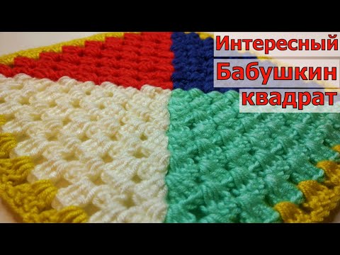 Видео: ВЯЖЕМ ИНТЕРЕСНЫЙ ВАРИАНТ БАБУШКИНОГО КВАДРАТА//МАСТЕР-КЛАСС//ВЯЗАНИЕ//ДЛЯ НАЧИНАЮЩИХ//CROCHET