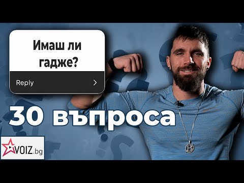 Видео: 30 въпроса към Стратимир от Игри на Волята