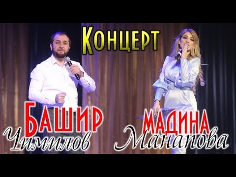 Видео: Концерт Мадина Манапова и Башир Чимилов Хасавюрт