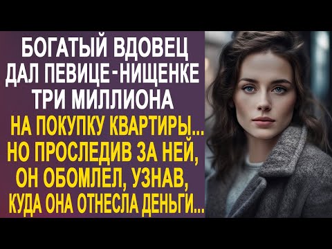Видео: Богатый вдовец дал уличной певице три миллиона. Но проследив за ней, он оторопел, узнав...