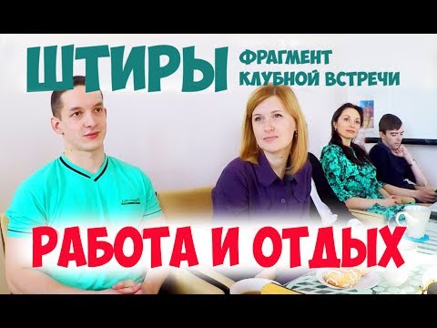 Видео: Соционика. Штирлиц. Работа и отдых. Клубная встреча.