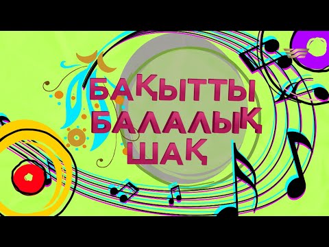 Видео: «Бақытты балалық шақ» концерті