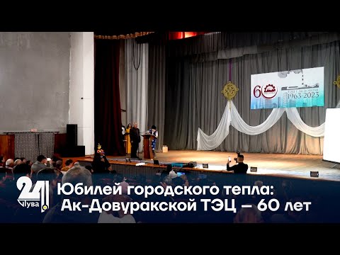 Видео: Юбилей городского тепла: Ак-Довуракской ТЭЦ – 60 лет