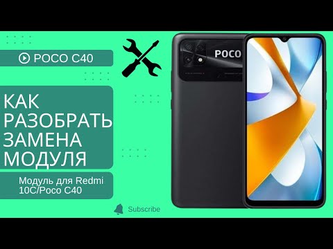 Видео: Poco C40 Разборка и замена дисплейного модуля