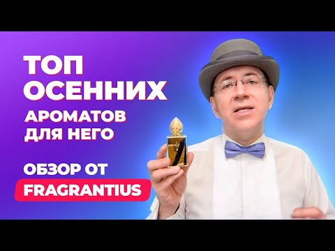 Видео: Топ-10 осенних ароматов для него | Обзор от Fragrantius