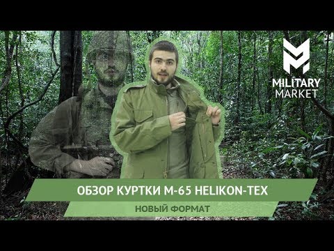 Видео: Обзор куртки М-65 Helikon-Tex. Обязательно к просмотру!