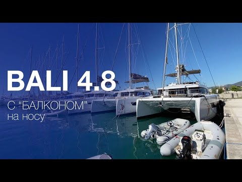 Видео: Катамаран Bali 4.8 с необычным кокпитом