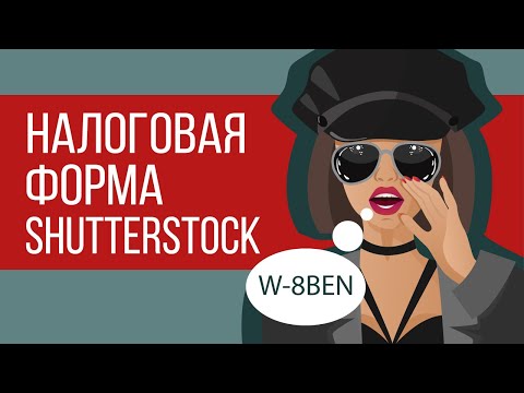 Видео: Как заполнить Налоговую Форму на Shutterstock * Показываю подробно форму W-8BEN * kharitosha #W8BEN