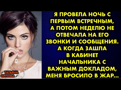 Видео: Я провела ночь с первым встречным, а потом неделю не отвечала на его звонки и сообщения. А когда