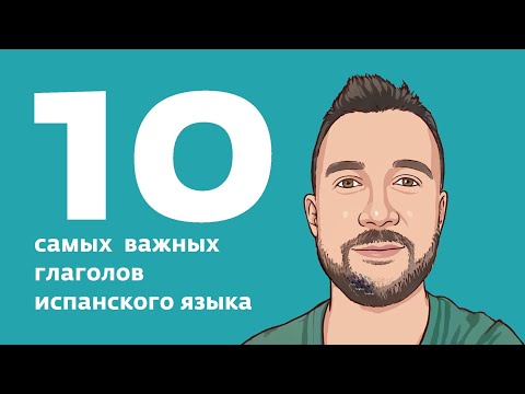 Видео: 10 самых важных глаголов испанского языка. 10 verbos más importantes del español