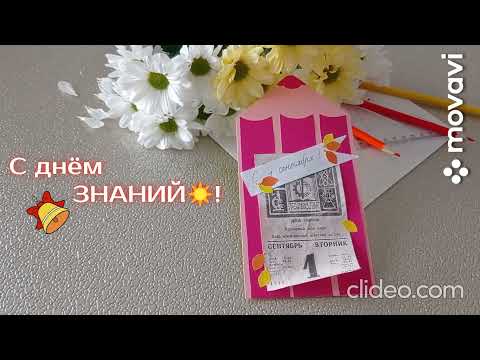 Видео: Мастер-класс "Открытка 1 сентября"