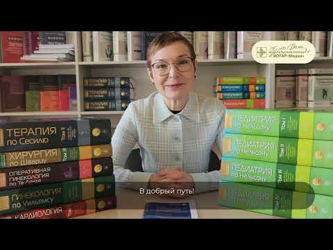 Видео: «Золотая серия» медицинской литературы