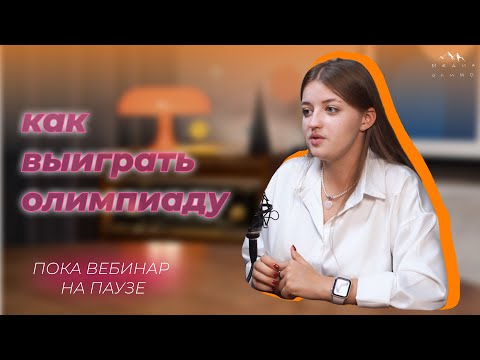 Видео: КАК ВЫИГРАТЬ В ОЛИМПИАДЕ ПО ЖУРНАЛИСТИКЕ? РАНХиГС, Высшая проба