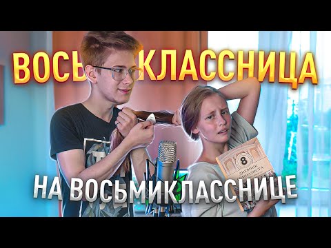 Видео: Реально ли сыграть Восьмиклассницу (Цой) на ВОСЬМИКЛАССНИЦЕ?