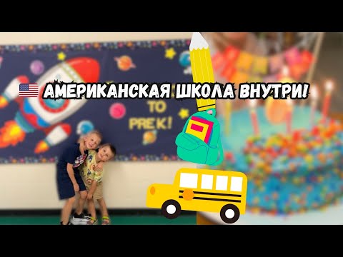 Видео: “Американская школа изнутри 🇺🇸 | Утро, автобус и день рождения Севы 🎂”