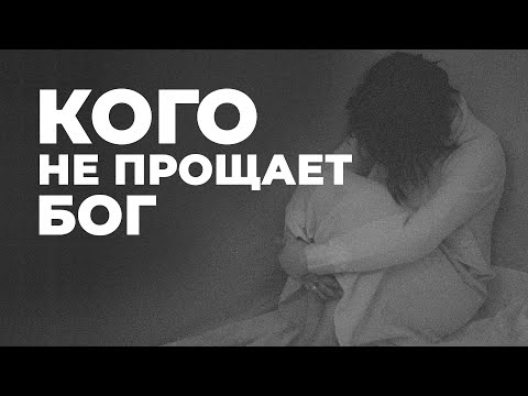 Видео: Каких людей Бог не прощает?