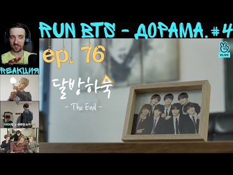 Видео: РЕАКЦИЯ на RUN BTS 76 | Дорама. 4 [RUS SUB] | ФИНАЛ