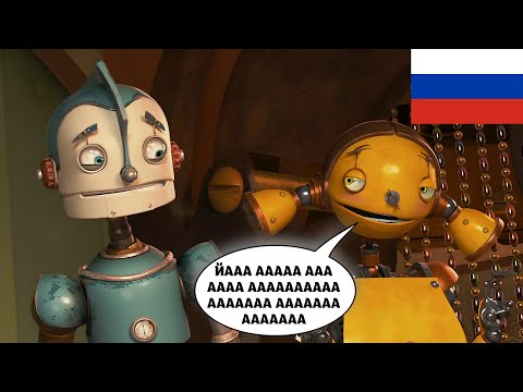 Видео: Русский дубляж Роботов очень странный [ТРУДНОСТИ ПЕРЕВОДА]