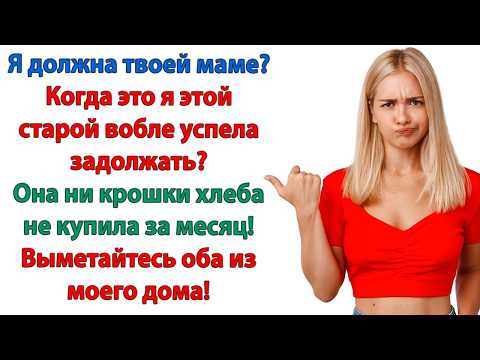 Видео: Мой сын здесь живет! У нас есть право голоса! орала свекровь. У вас есть право свалить из моего дома