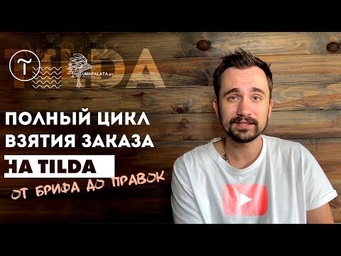 Видео: Полный цикл взятия заказа на Tilda | Договор, правки, оплата, секреты.