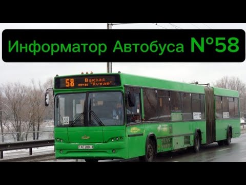 Видео: Информатор Автобусного Маршрута №58 Гомель