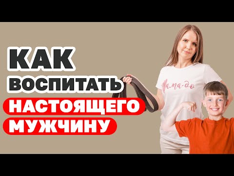 Видео: Как воспитать из мальчика настоящего мужчину. Воспитание детей! Как вырастить достойного мужчину?