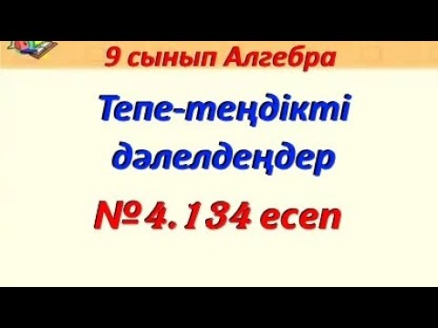Видео: 9 сынып Алгебра. Тепе-теңдікті дәлелдеу 4.134 есеп